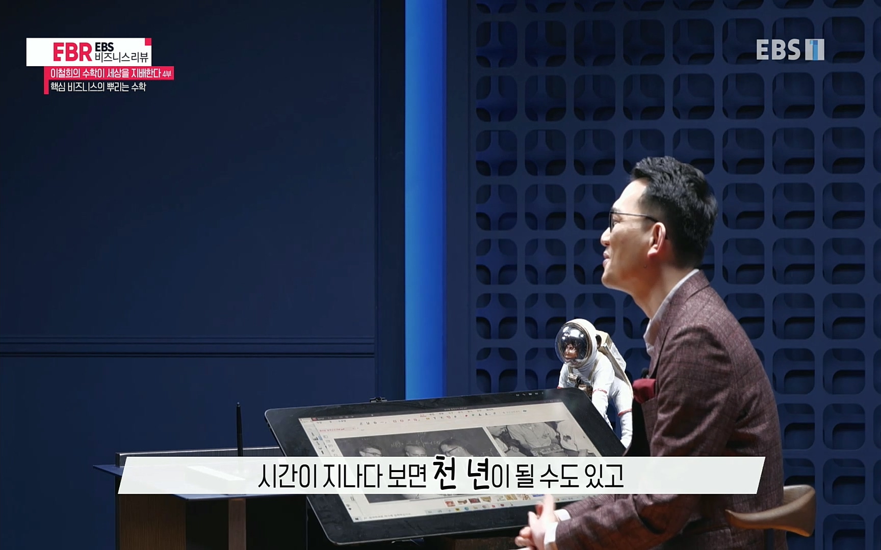 EBR - EBS Business Review이철희의 수학이 세상을 지배한다 - 4부 핵심 비즈니스의 뿌리는 수학.mp4_20220719_203247.998.jpg