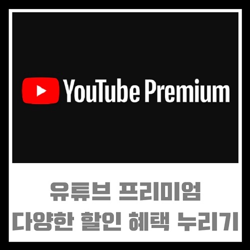 유튜브 프리미엄 다양한 할인 혜택 누리는 방법