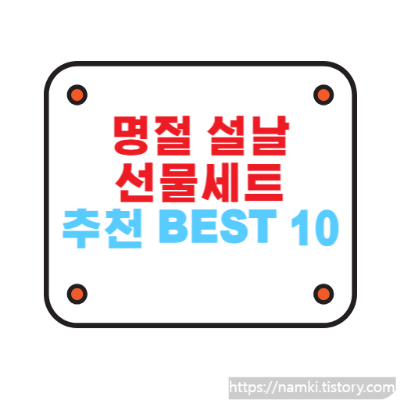 설날 선물세트 추천
