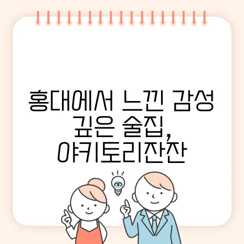 홍대에서 느낀 감성 깊은 술집, 야키토리잔잔