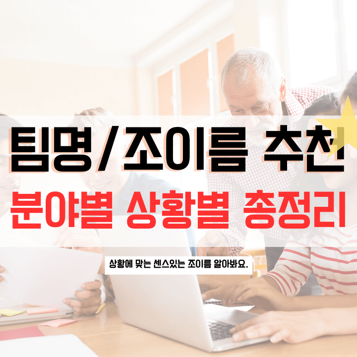 센스있는-분야별-조이름-추천