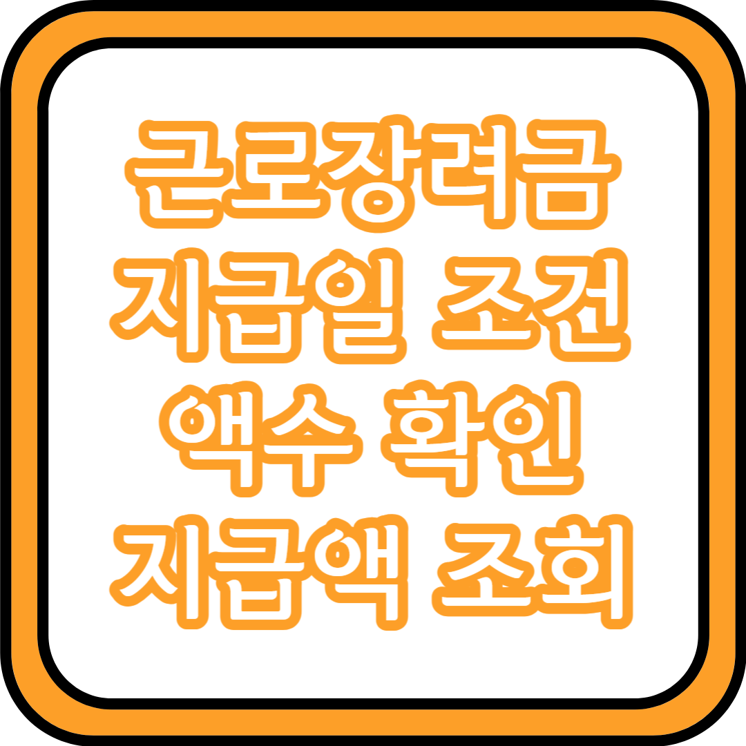  근로장려금 지급일 조건 액수 확인 지급액 조회