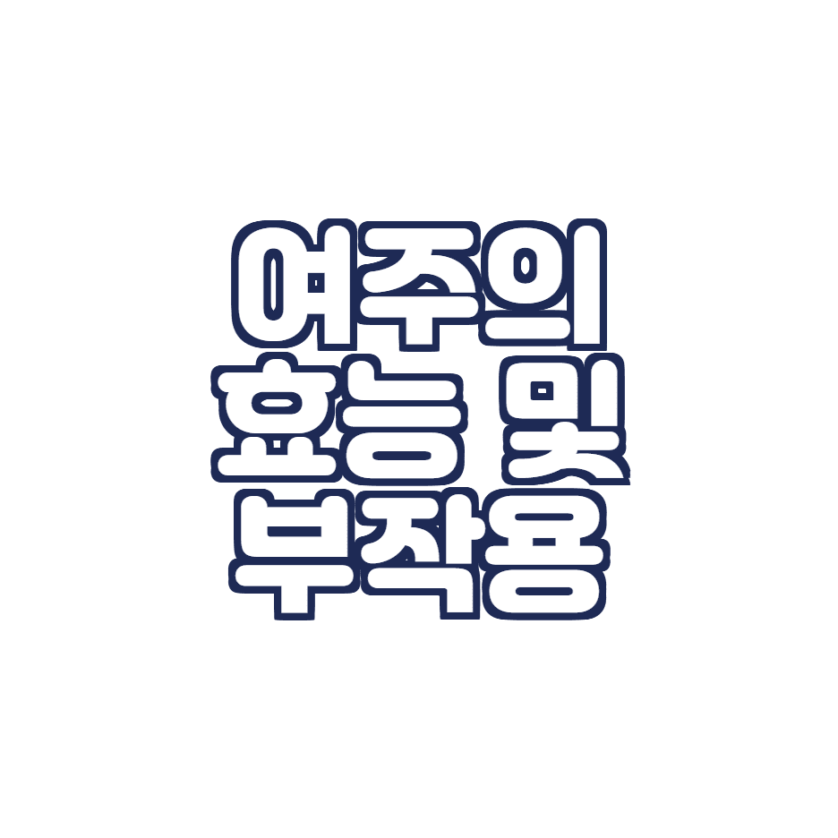  여주의 효능 및 부작용에는 무엇이 있을까요?