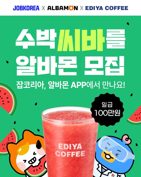 이디야커피 / 수박 씨바를 알바몬 / 잡코리아
