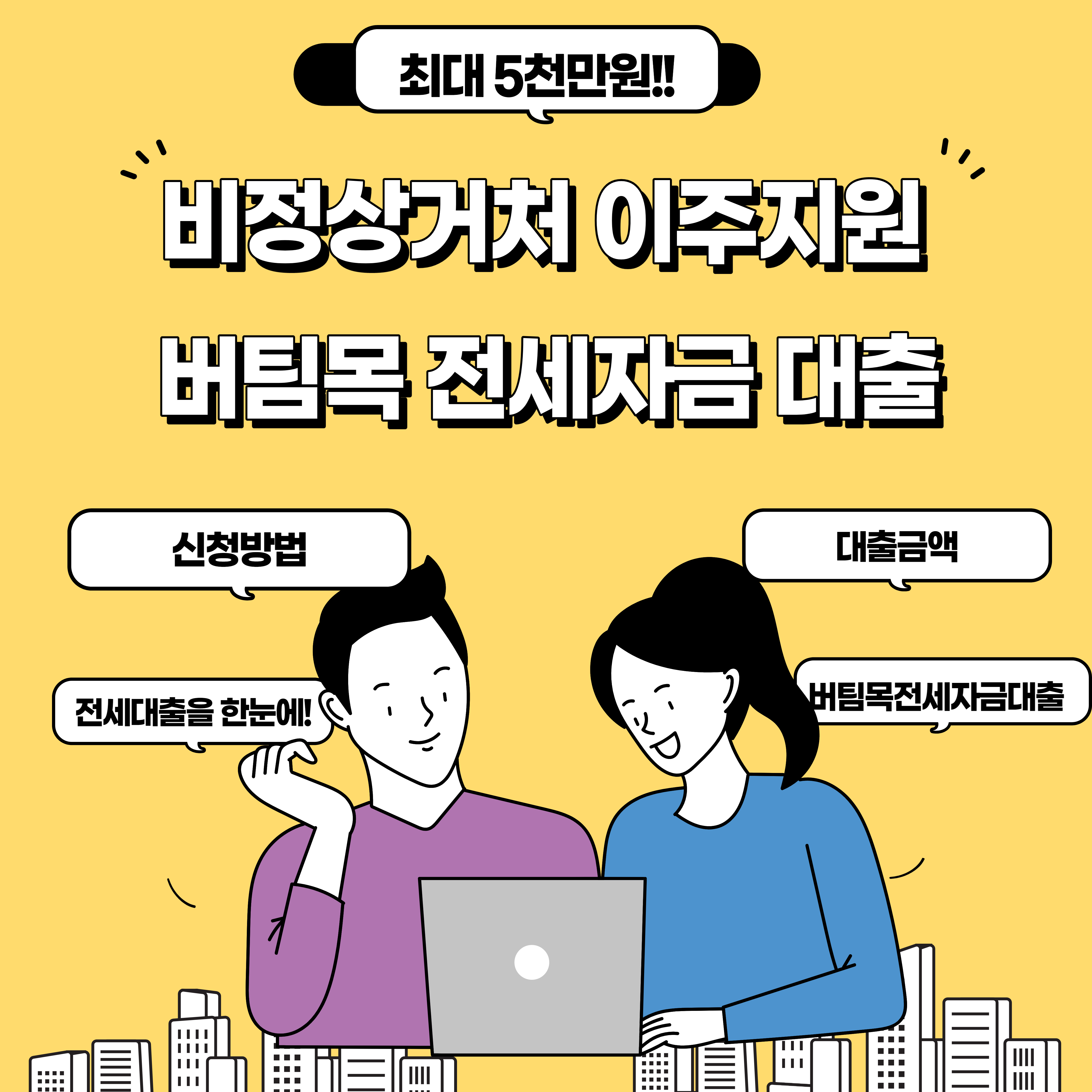  비정상거처 이주지원 버팀목 전세자금 대출 신청방법 최대 5천만원 무이자