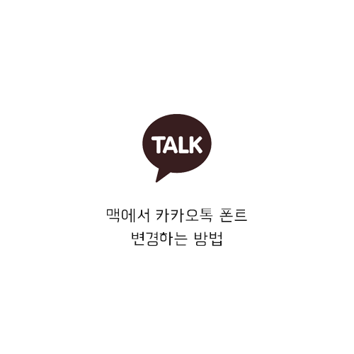  맥 카카오톡 글씨체, 폰트 변경 방법