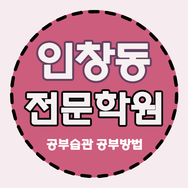  인창동 영수 국어 학원 인창주공1단지 맞은편 내신관리 까지