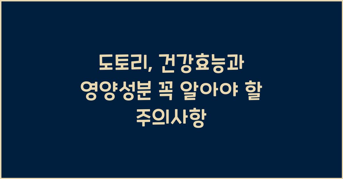 도토리: 건강효능과 영양성분, 섭취 시 주의사항 및 다양한 즐기는 방법  