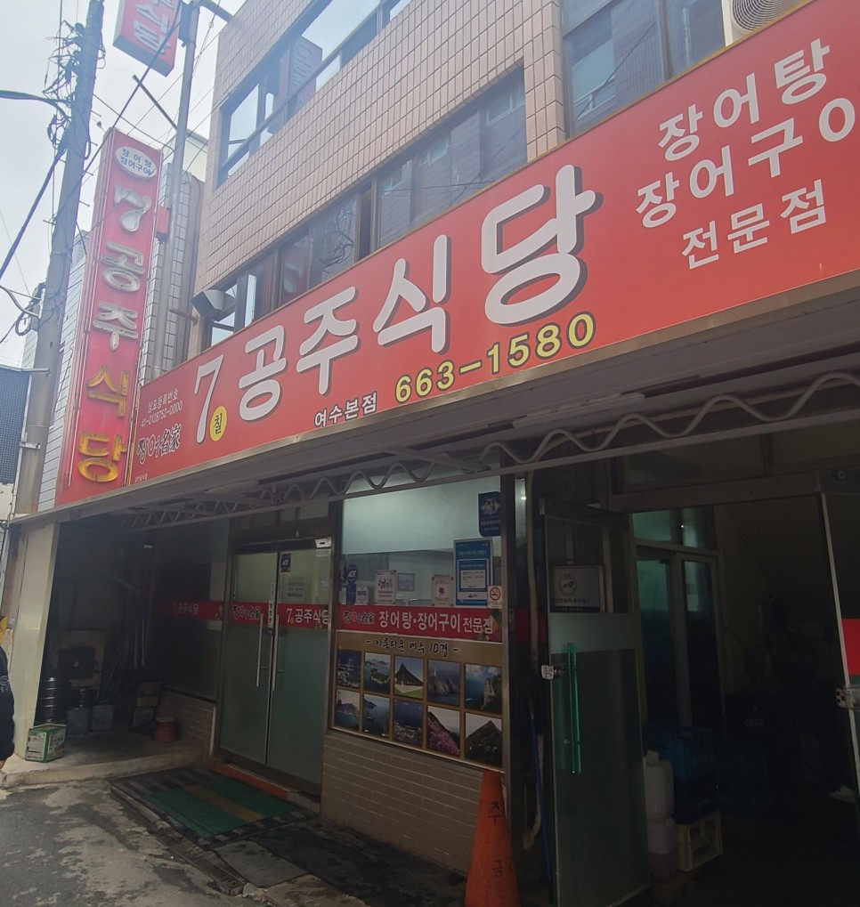 7공주식당 외관