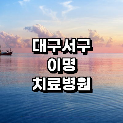 대구 서구 이명