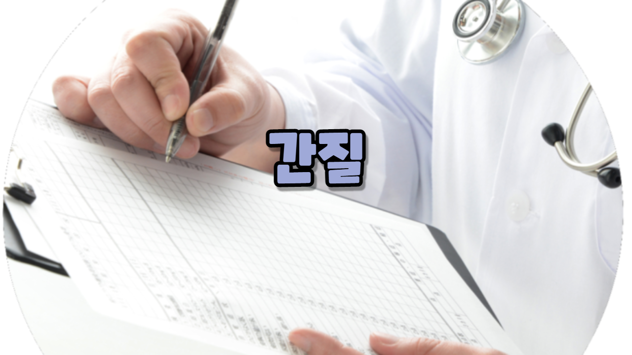 간질(지랄병,천질,전간)