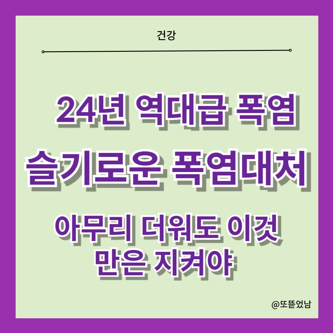 24년은 역대급 여름 폭염이 예상됩니다. 슬기로운 폭염 대처방법