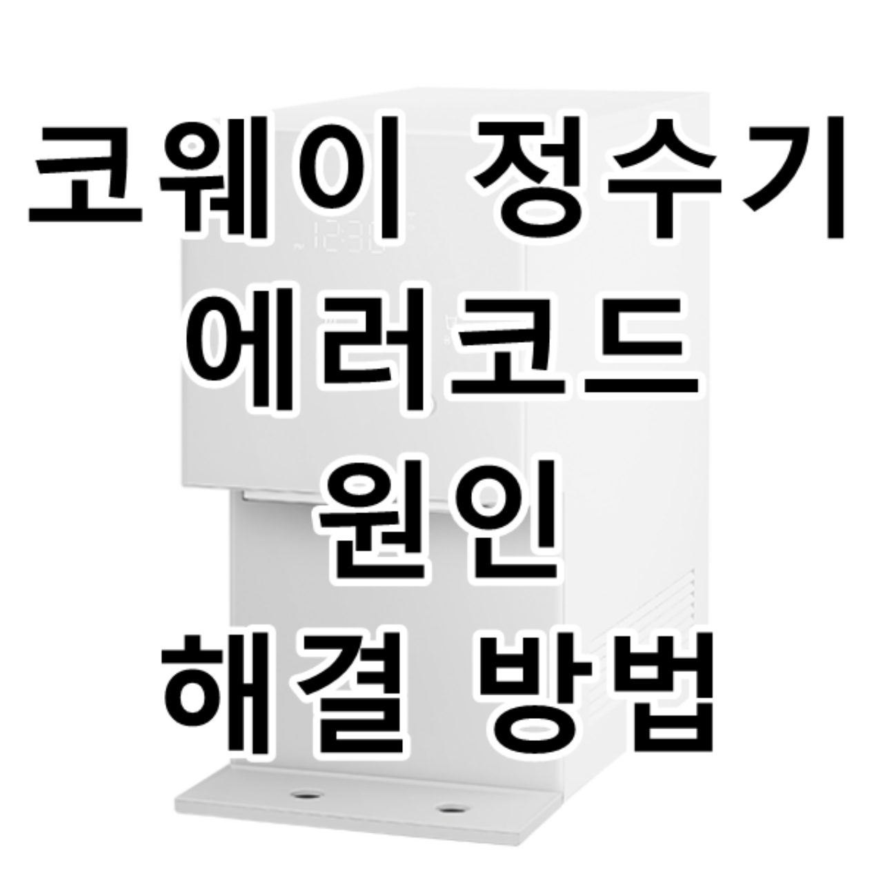 코웨이 정수기 에러코드 원인 및 해결 방법 문구가 그려진 이미지