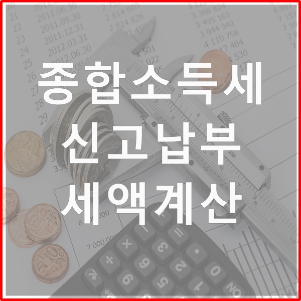  종합소득세란  (장부기장 세액 계산)