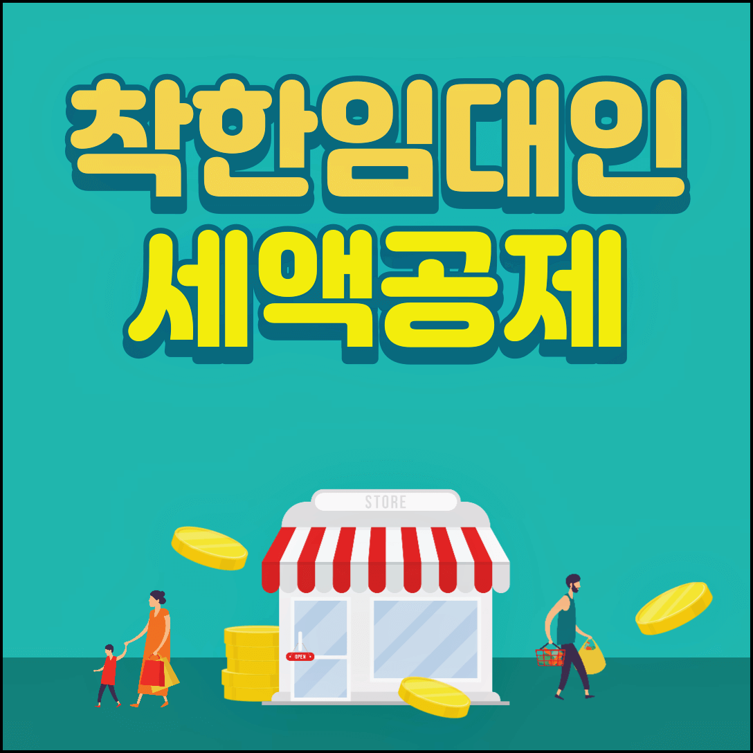  착한임대인 세액공제 조건, 신청방법, 공제금액 알아봅시다!