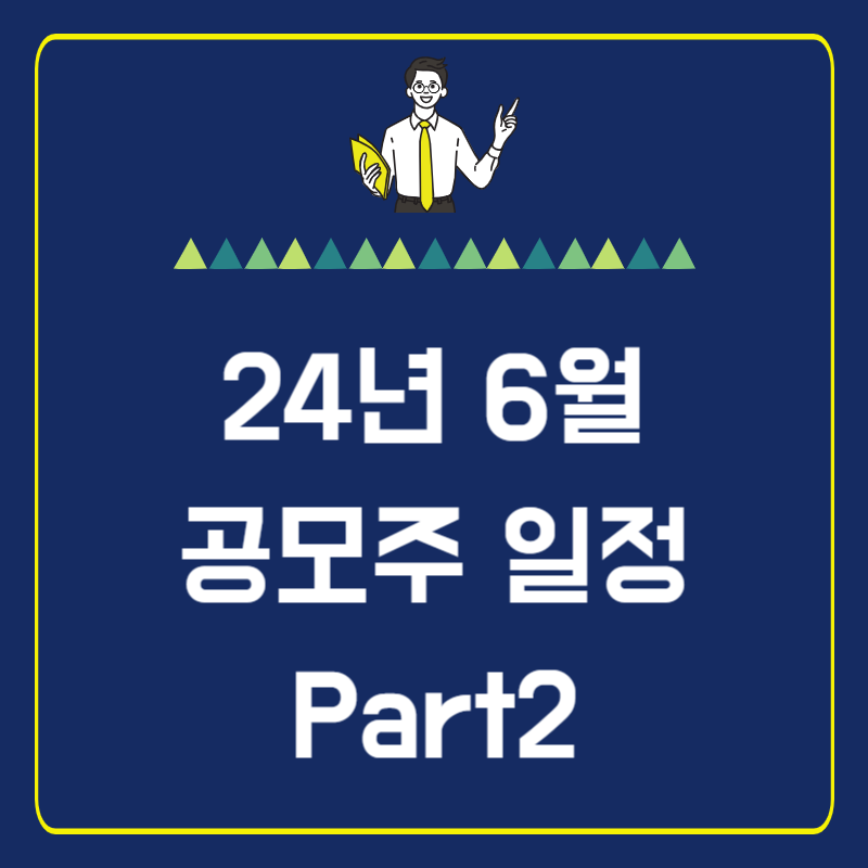 썸네일-6월공모주2