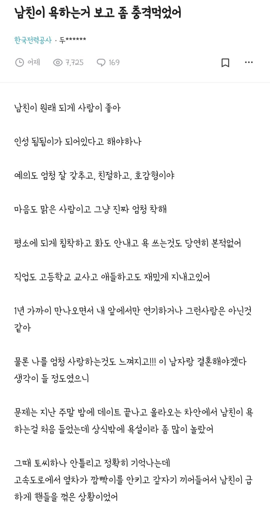 사람좋은 남친이 욕하자 충격먹은 여자친구…..