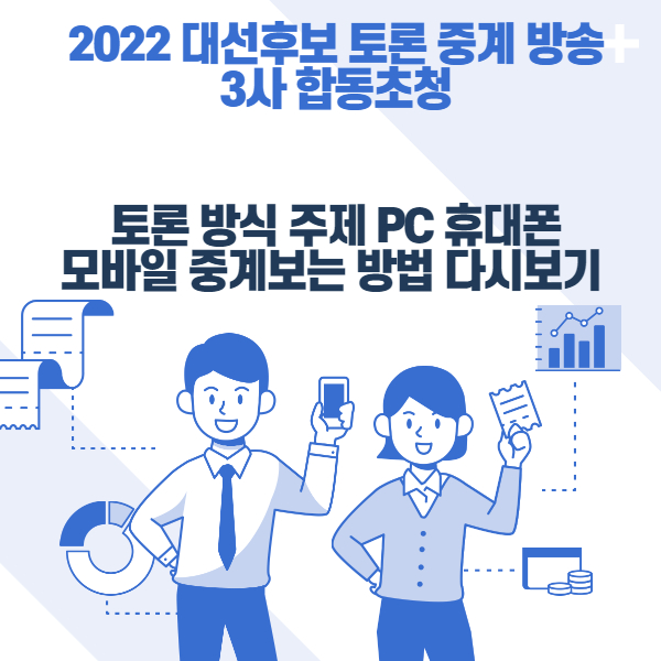  2022 대선후보 토론 중계 방송 3사 합동초청 토론 방식 주제 PC 휴대폰 모바일 중계보는 방법 다시보기