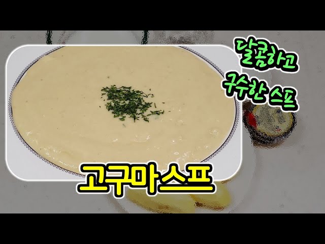 백종원 고구마스프 레시피