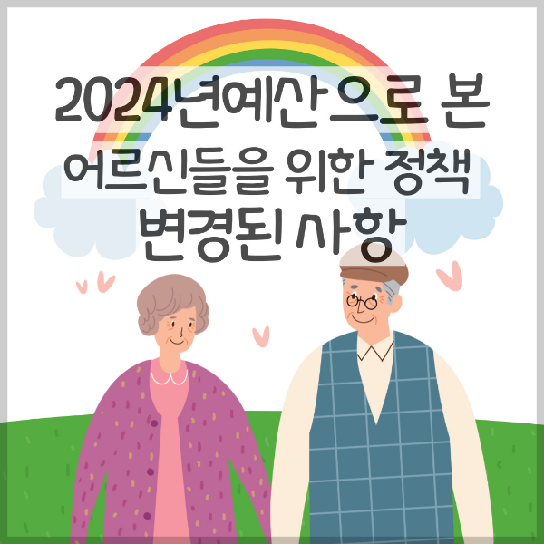2024년도 예산으로 보는 어르신들을 위한 변경되는 정책사항