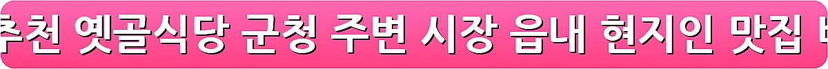 화천 맛집 추천 옛골식당 군청 주변 시장 읍내 현지인 맛집_3