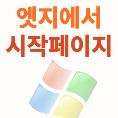 엣지에서-다음을-시작페이지로