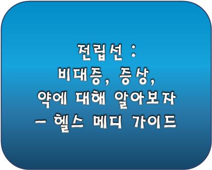 전립선 비대증 로고