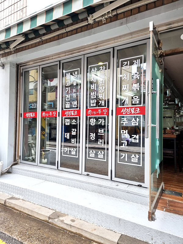 당산동 선진포크 육부장 돼지고기 맛집