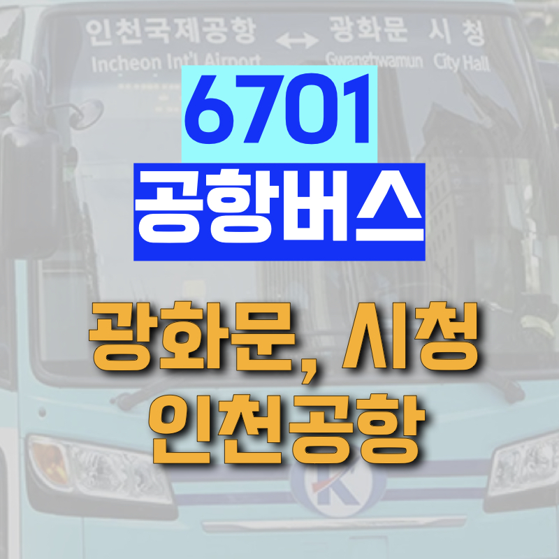 시청과 광화문에서 인천공항까지 운행하는 6701 공항버스 정보