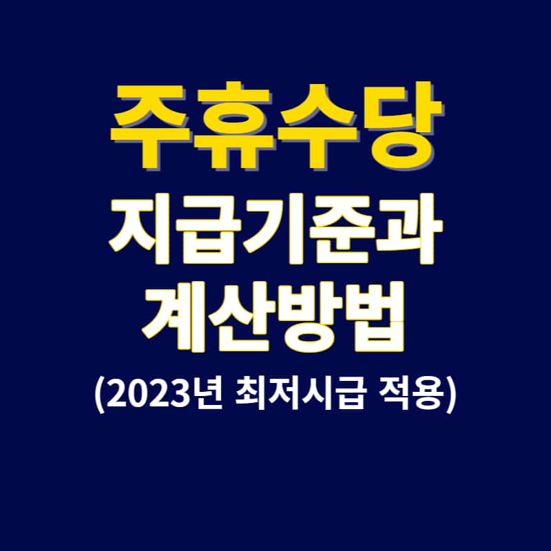 주휴수당 지급기준과 계산방법