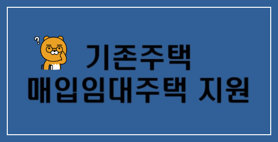 파란색-바탕에-기존주택-매입임대주택-지원-이라고-써있는-사진