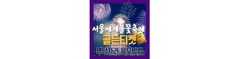 서울세계불꽃축제-골든티켓-기간-이벤트-방법-명당-꿀팁