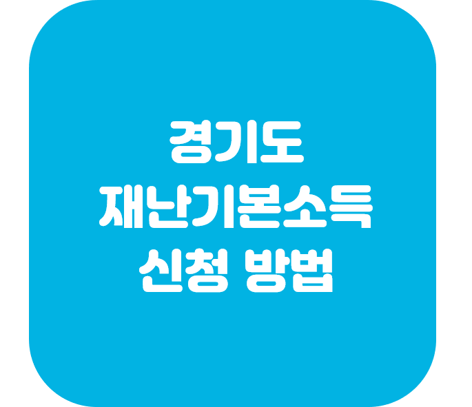  경기도 재난기본소득 신청 방법 10만원 받기