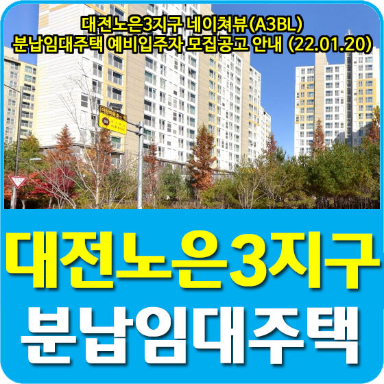  대전노은3지구 네이쳐뷰(A3BL) 분납임대주택 예비입주자 모집공고 안내 (22.01.20)