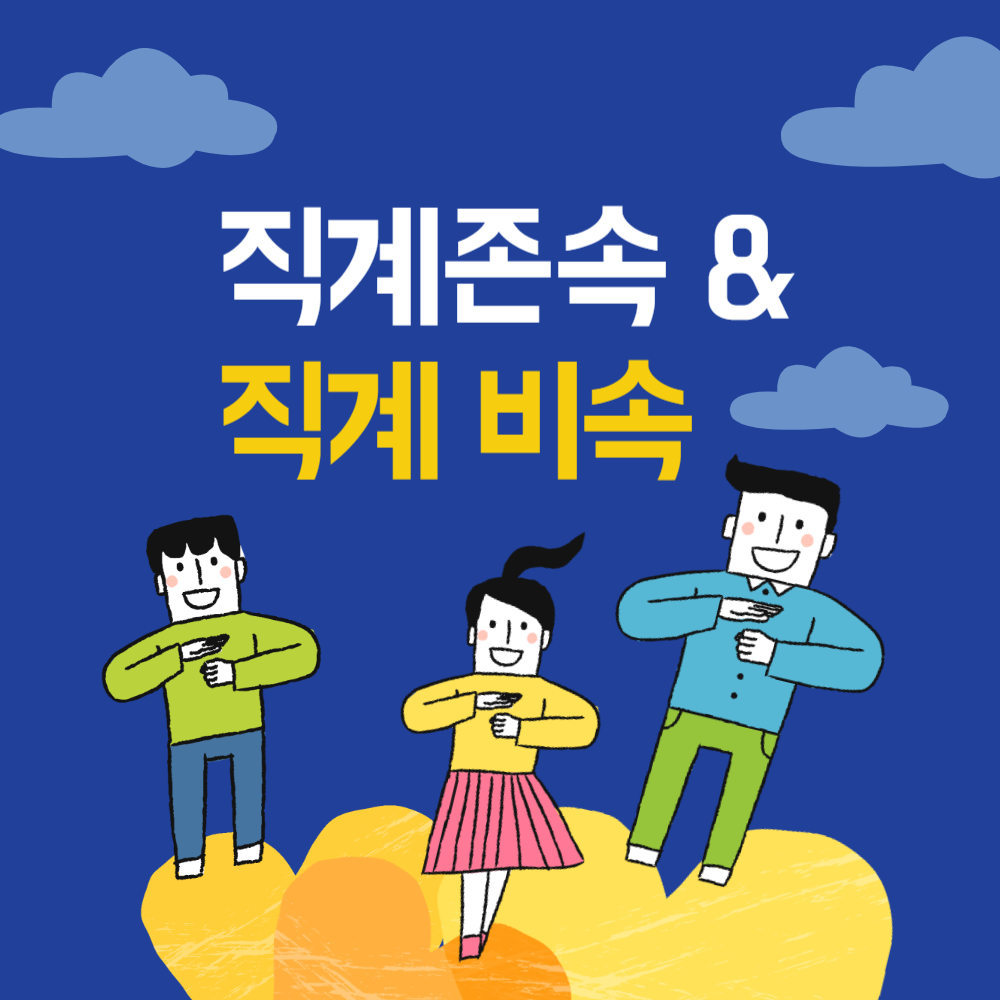 직계존속과 직계비속
