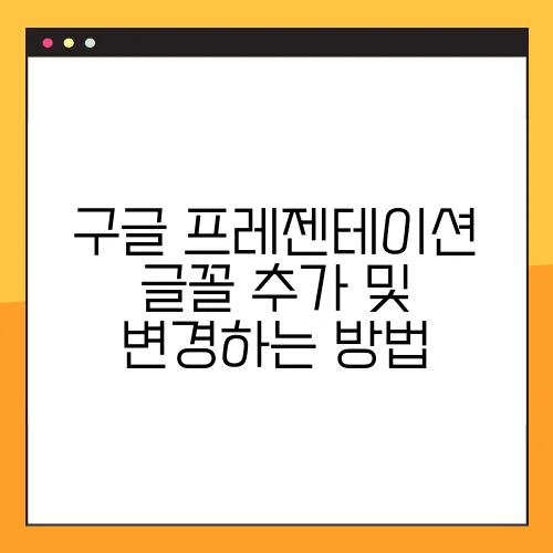 구글 프레젠테이션 글꼴 추가 및 변경하는 방법