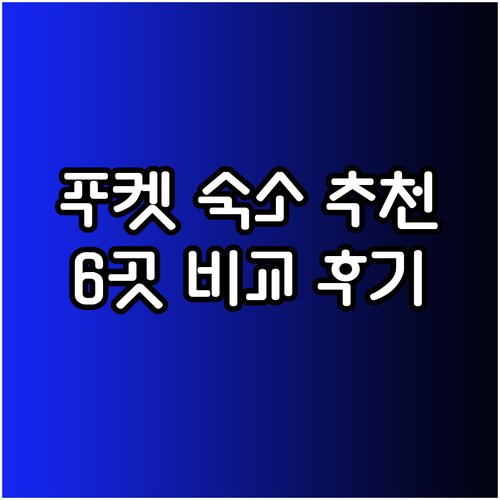푸켓 숙소 고민 끝 최고의 선택 6곳