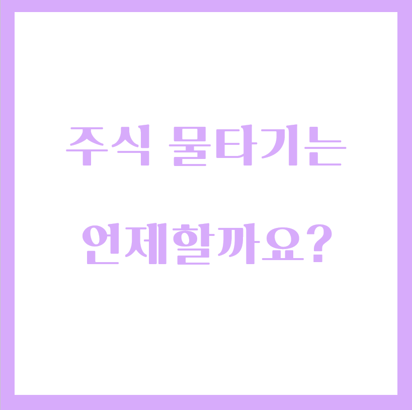  주식 물타기는 언제 하는게 좋나요?