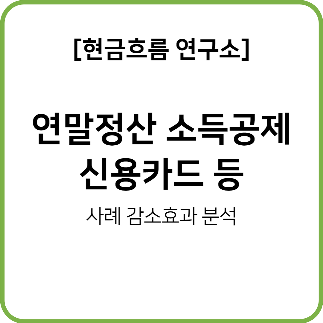  연말정산 해설 사례 시리즈! 소득공제인 신용카드 등 공제를 이해하자!