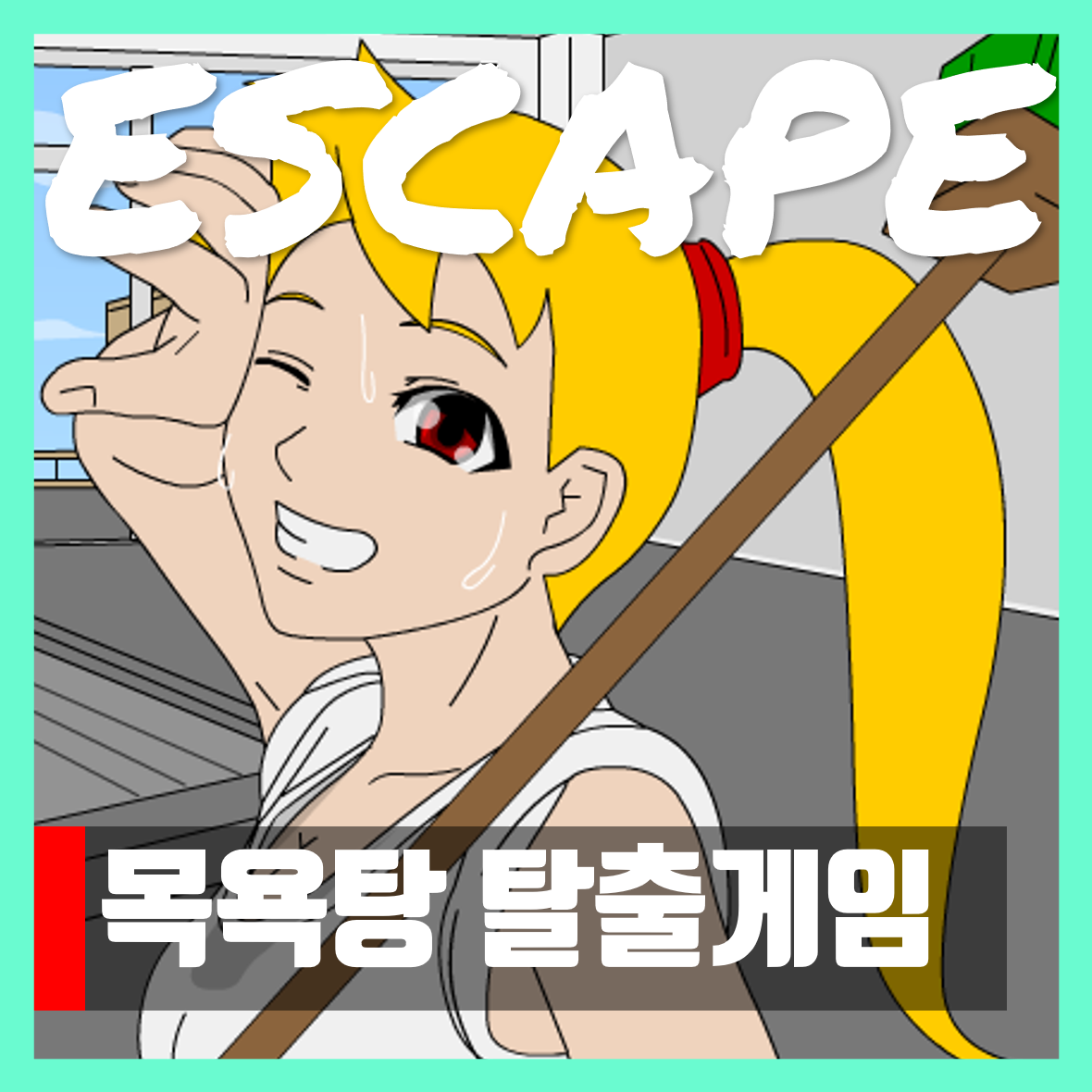  목욕탕 탈출게임 하기 | 플래시게임