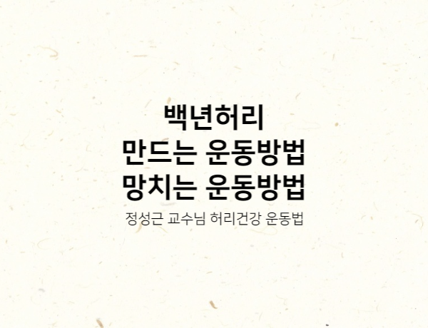  예약 대기만 2년, 서울대학교 정성근 교수 백년 허리 건강 운동 방법, 망치는 운동 방법