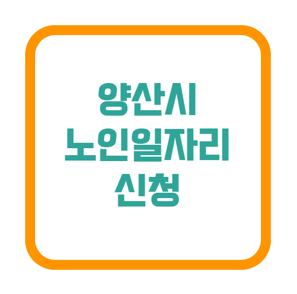 양산시노인일자리 신청