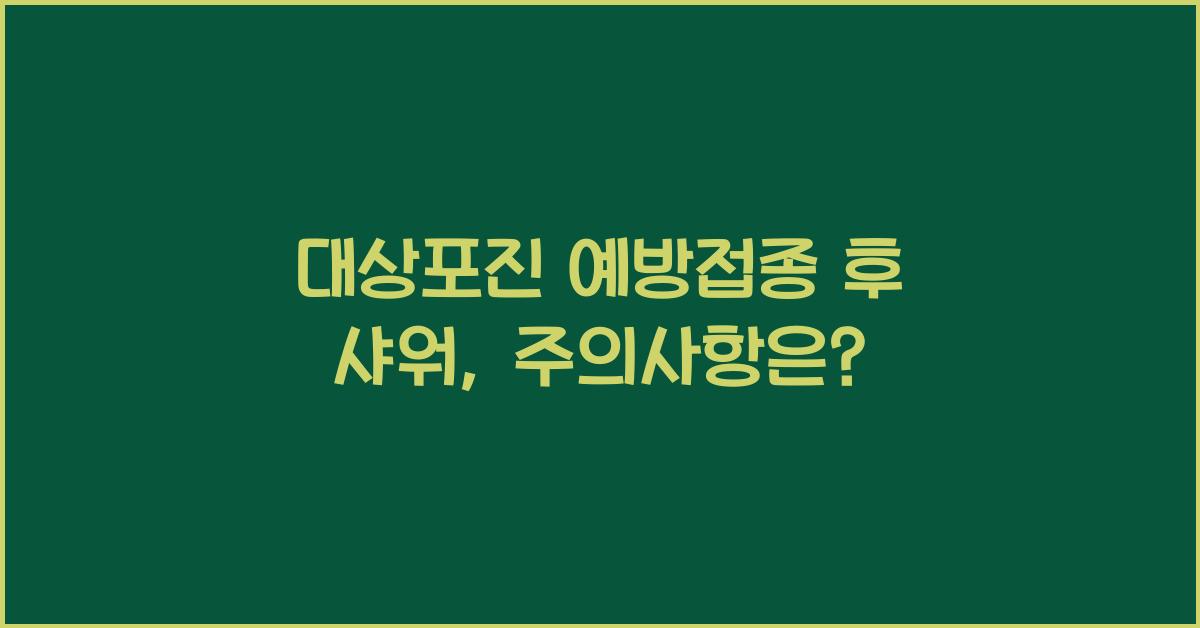 대상포진 예방접종 후 샤워