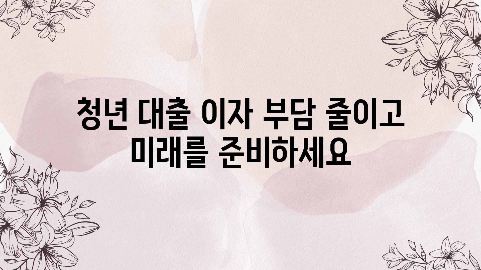 청년 대출 이자 부담 줄이고 미래를 준비하세요