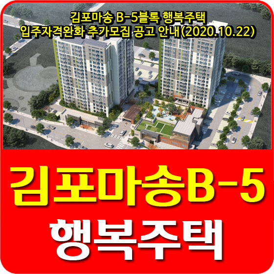  김포마송 B-5블록 행복주택 입주자격완화 추가모집 공고 안내(2020.10.22)