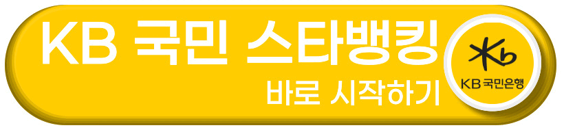 KB 국민 스타뱅킹