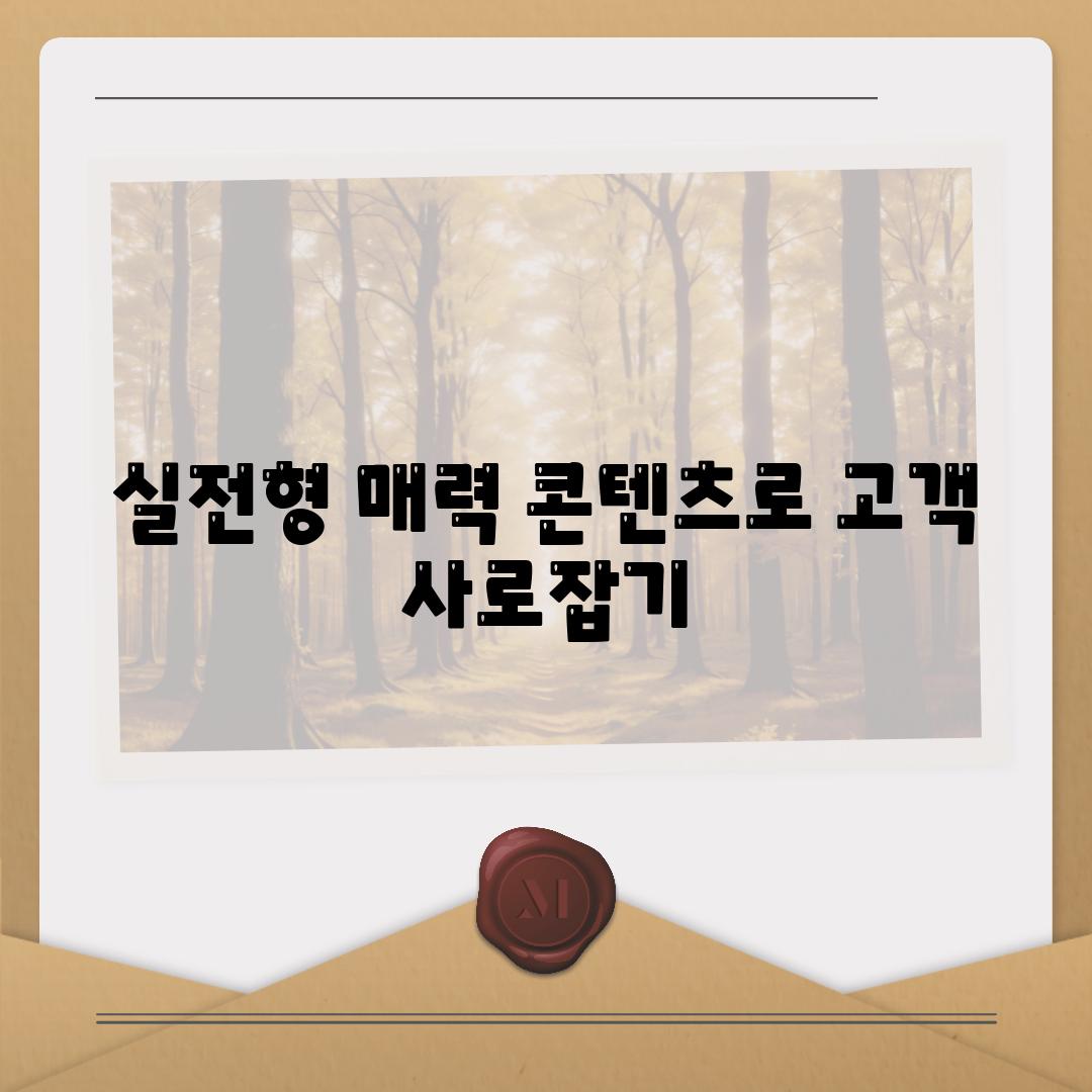 실전형 매력 콘텐츠로 고객 사로잡기