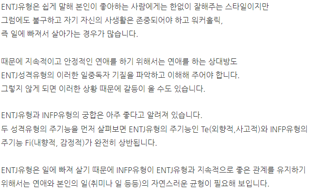 ENTJ(대담한 통솔자) 궁합