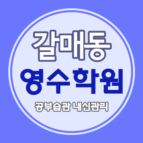 갈매동 중학생 수학학원 갈매역 고등 영어학원 초등 국어 영수 소수정예 갈매광장 근처