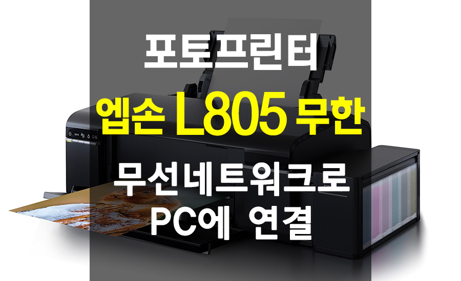  엡손 L805 무선 네트워크 연결 방법 #2 PC에서 네트워크 프린터 추가 / 네트워크 메뉴얼 PDF 첨부